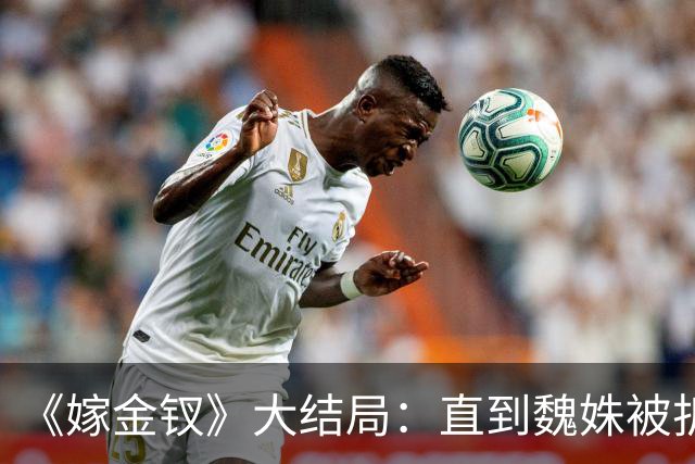 《嫁金钗》大结局：直到魏姝被折磨身亡，才看懂红线的报复有多狠
