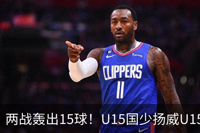两战轰出15球！U15国少扬威U15世界杯，青训曙光初现