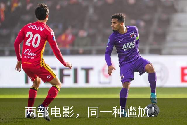 两部电影，同一种尴尬！