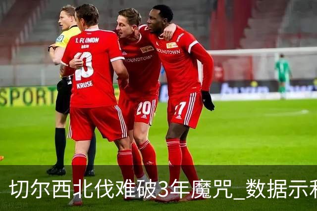 切尔西北伐难破3年魔咒 数据示利物浦1球小胜