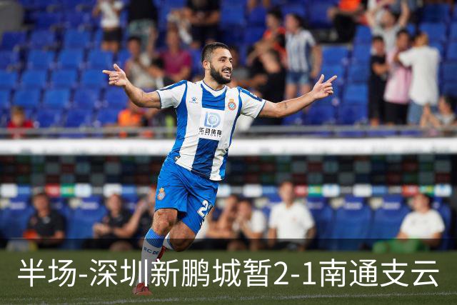 半场-深圳新鹏城暂2-1南通支云