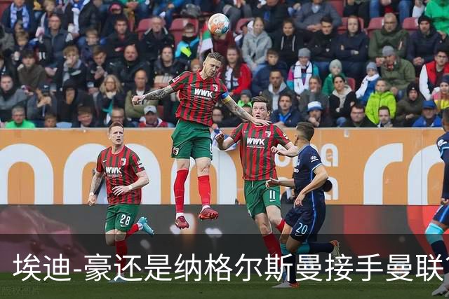 埃迪-豪还是纳格尔斯曼接手曼联?米克尔:我选埃梅里