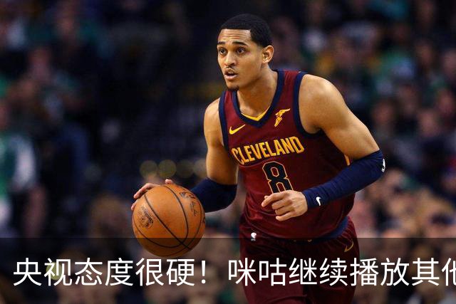 央视态度很硬！咪咕继续播放其他西甲比赛，精准隔离皇马，抹去姆巴佩痕迹