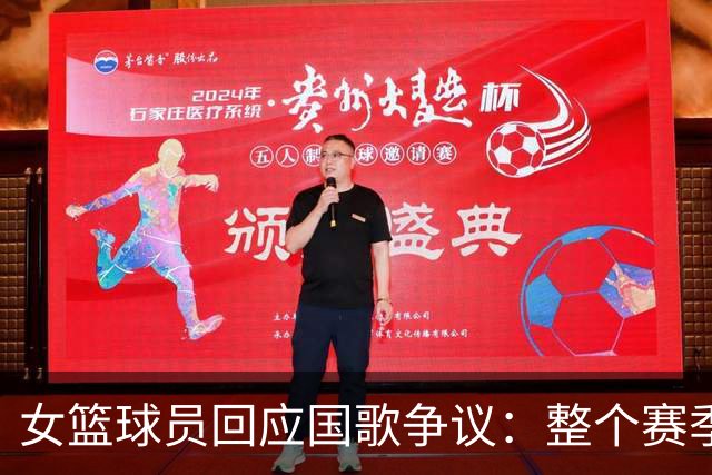 女篮球员回应国歌争议：整个赛季都这样，人们现在才生气