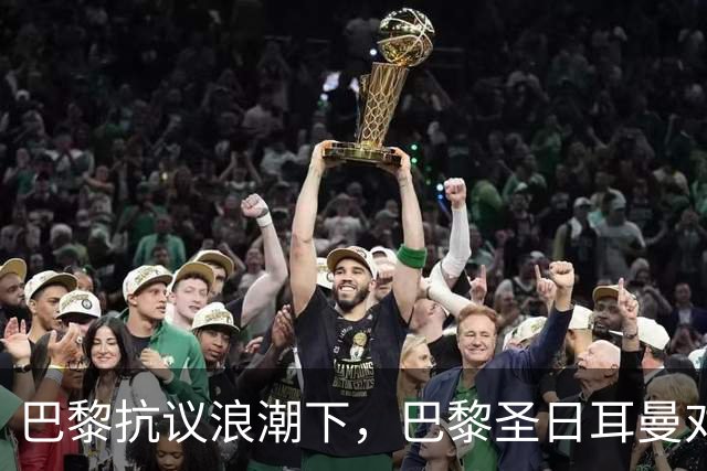 巴黎抗议浪潮下，巴黎圣日耳曼对里昂法甲比赛延期至周一