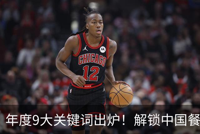 年度9大关键词出炉！解锁中国餐饮2027