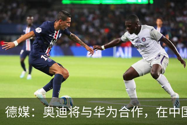 德媒：奥迪将与华为合作，在中国生产下一代A8
