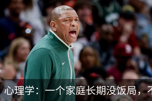 心理学：一个家庭长期没饭局，不串门、不社交，就已经说明了两个现实，很准