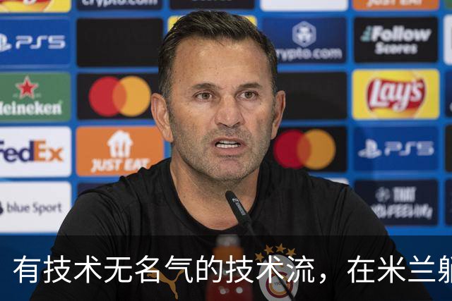 有技术无名气的技术流，在米兰躺赢冠军，与国米有缘无份