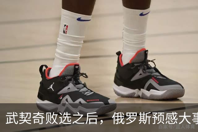 武契奇败选之后，俄罗斯预感大事不妙，赶忙第一时间采取行动
