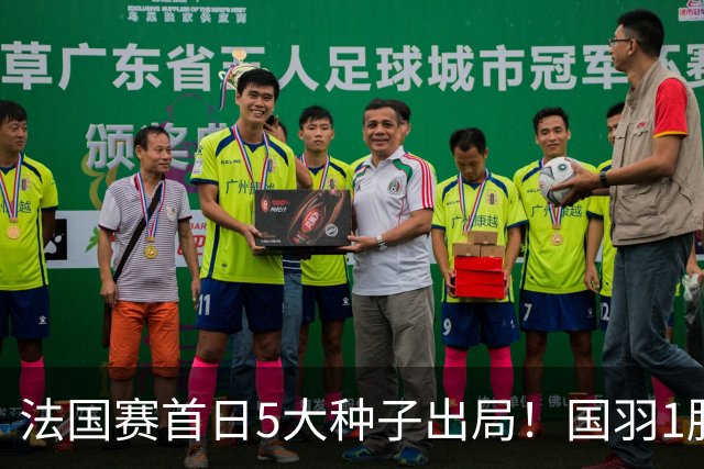 法国赛首日5大种子出局！国羽1胜3负，昆拉武特乔纳坦一轮游