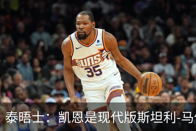 泰晤士：凯恩是现代版斯坦利-马修斯，一位来自另一个时代的英雄