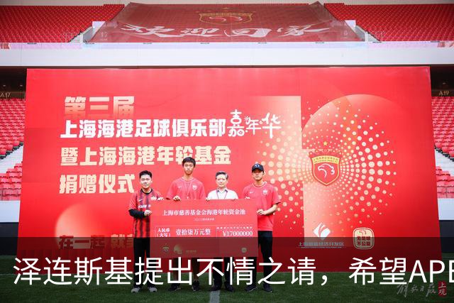 泽连斯基提出不情之请，希望APEC会议能给乌留座，中方高水平回应
