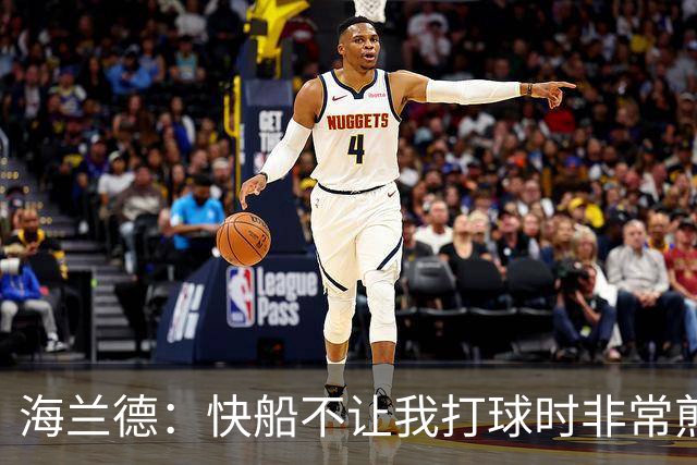 海兰德：快船不让我打球时非常煎熬 塔克一直鼓励我别放弃