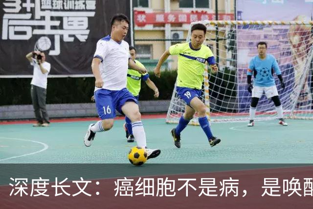 深度长文：癌细胞不是病，是唤醒了 25 亿年前的生存本能！