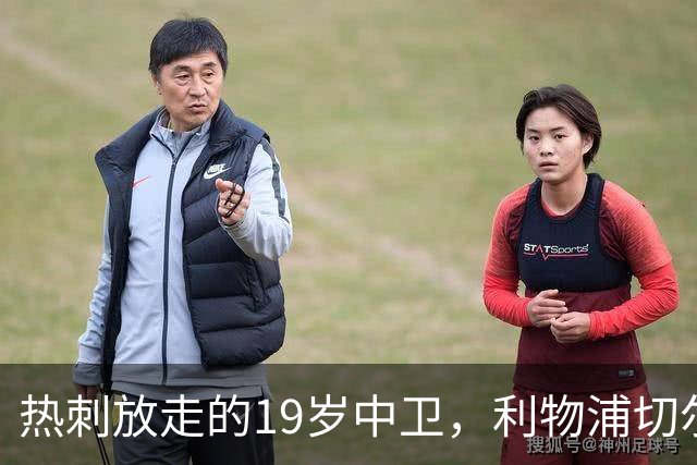 热刺放走的19岁中卫，利物浦切尔西抢着要