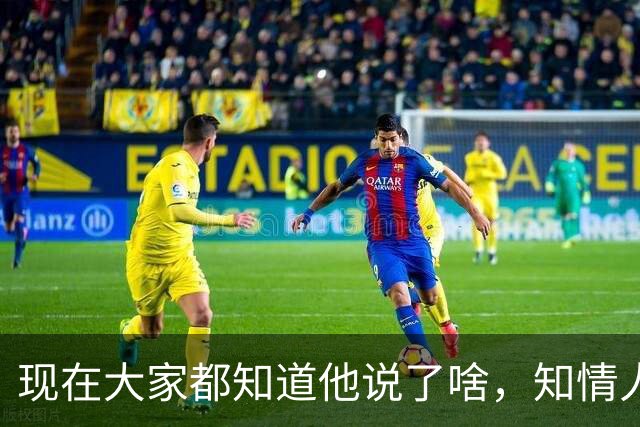 现在大家都知道他说了啥，知情人士透露，皇马姆巴佩本无意道歉，被迫表态