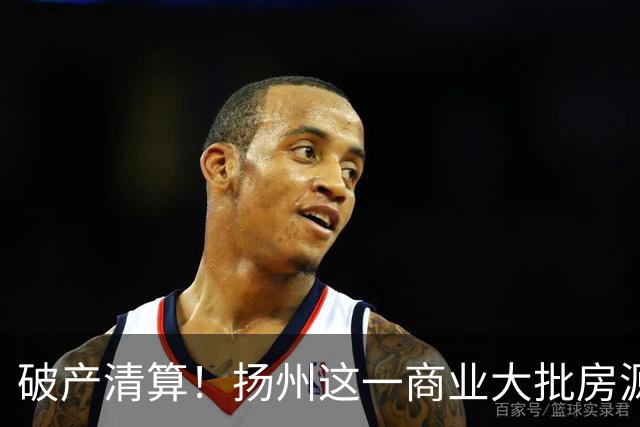 破产清算！扬州这一商业大批房源遭拍卖！