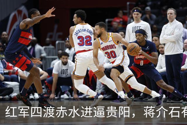 红军四渡赤水进逼贵阳，蒋介石有多狼狈？晏道刚：吓得大便失禁，屙了一床