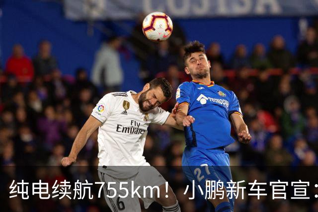 纯电续航755km！小鹏新车官宣：10月19日继续开卖