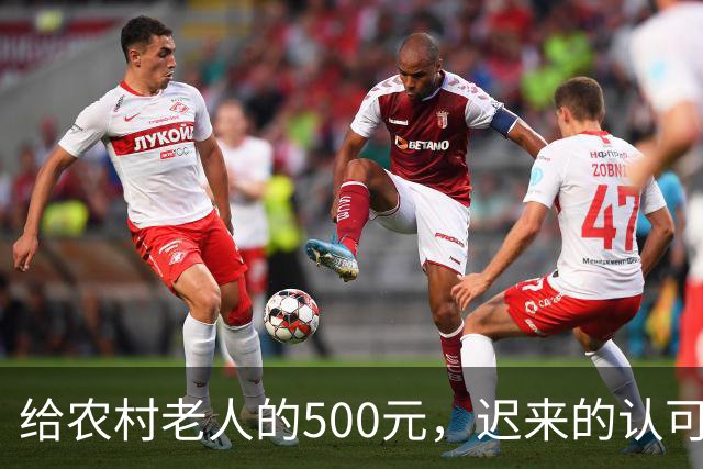 给农村老人的500元，迟来的认可。全国人大代表建议：将70岁以上农民基础养老金由每月百元左右提至500元。