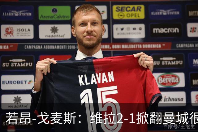 若昂-戈麦斯:维拉2-1掀翻曼城很特别