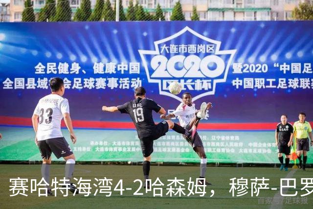 赛哈特海湾4-2哈森姆，穆萨-巴罗两球，菲尔吉尼助攻帽子戏法