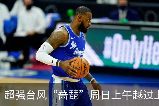 超强台风“蔷琵”周日上午越过上海同纬度，风、雨、潮叠加影响要来了