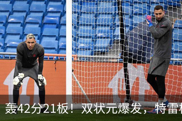 轰42分21板！双状元爆发，特雷杨准三双，奇才16分大胜，一战认清4事实