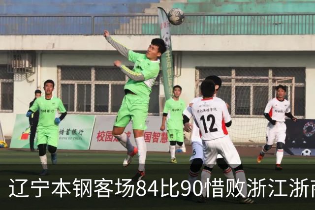 辽宁本钢客场84比90惜败浙江浙商证券 遭遇赛季首败