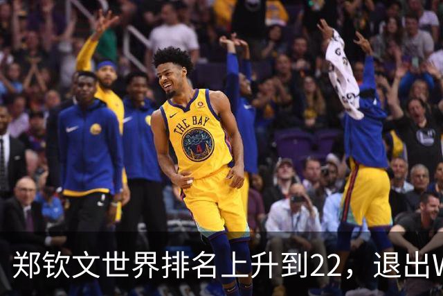 郑钦文世界排名上升到22，退出WTA250中国香港站，提前结束2026赛季，已前往西班牙集训