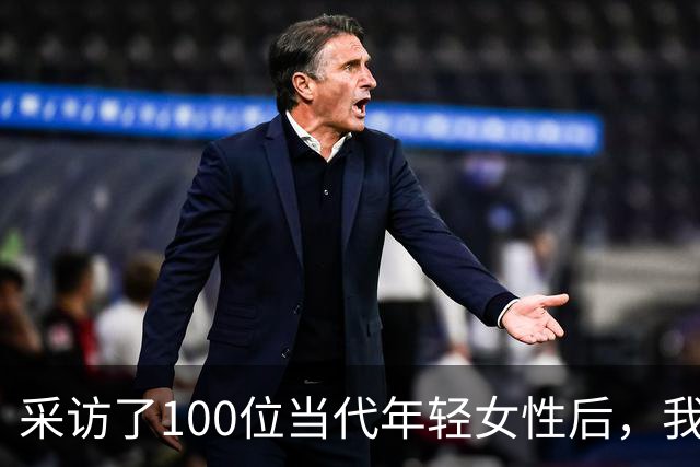 采访了100位当代年轻女性后，我发现女人其实比男人更好色！