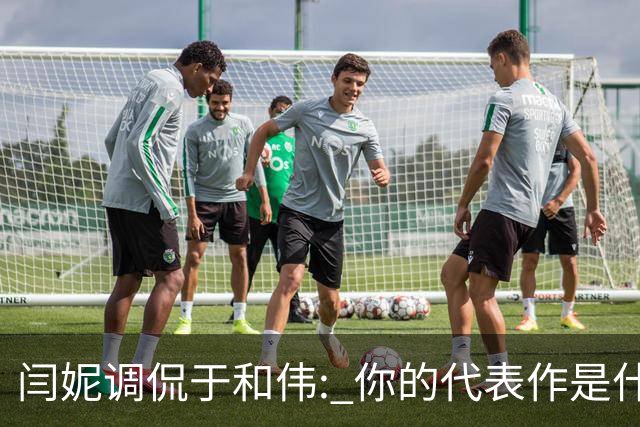 闫妮调侃于和伟: 你的代表作是什么? 于和伟回复引全场大笑