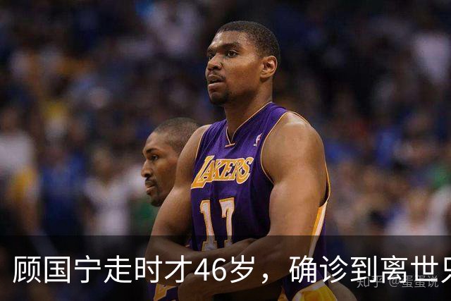 顾国宁走时才46岁，确诊到离世只15天，他给所有中年人提了醒