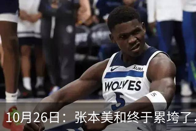 10月26日：张本美和终于累垮了，与陈熠打到时，在暂停期间