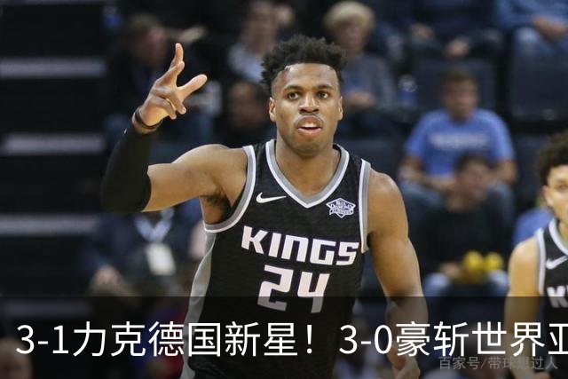 3-1力克德国新星！3-0豪斩世界亚军！陈幸同王艺迪会师“打内战”