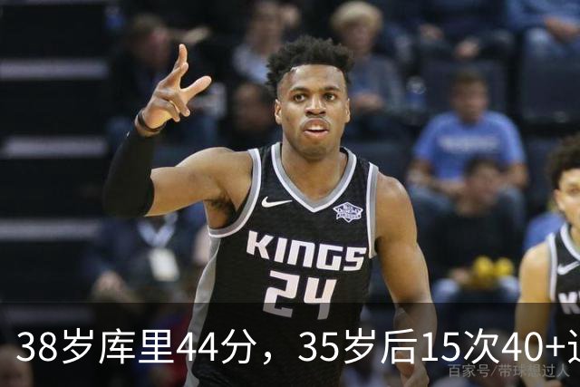 38岁库里44分，35岁后15次40+追平詹姆斯