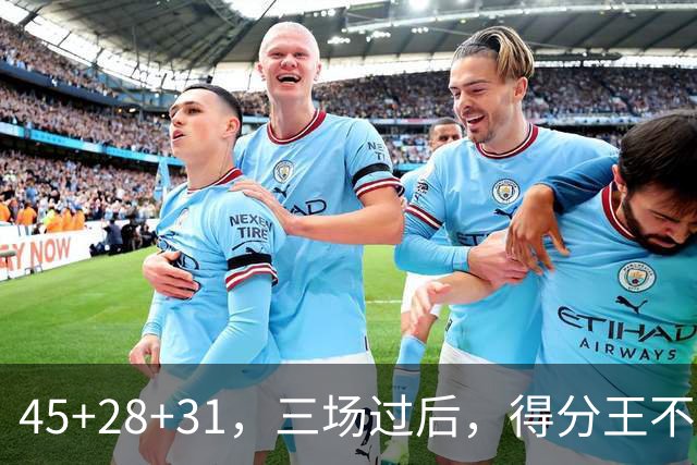 45+28+31，三场过后，得分王不是东契奇？