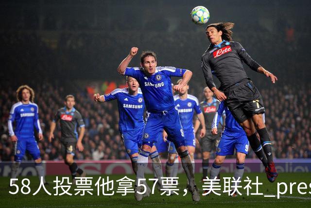 58人投票他拿57票,美联社 preseason 一阵出炉